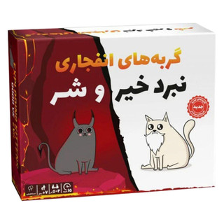 بازی فکری گربه انفجاری نبرد خیر و شر