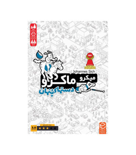 بازی فکری میکرو ماکرو دستهای پنهان