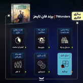 بازی فکری مدل عجایب هفتگانه