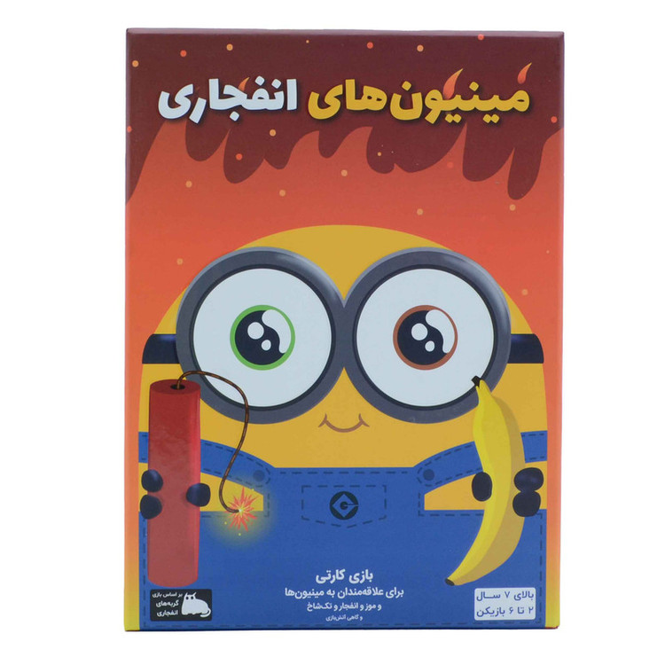بازی فکری مینیون های انفجاری