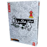 بازی فکری میکرو ماکرو بازی مرگ