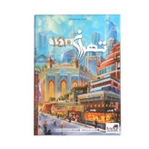 بازی فکری برد باز مدل تهران 1410 با قابلیت 3 تا 5 نفره، ژانر مزایده و استراتژی، تقویت مهارتهای شناختی، استدلالی، ارتباطی و هوش اقتصادی، شامل کارت راهنما، کارت ساختمان، کارت پول و مهره مالکیت