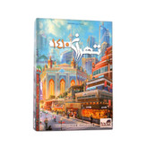 بازی فکری برد باز مدل تهران 1410 با قابلیت 3 تا 5 نفره، ژانر مزایده و استراتژی، تقویت مهارتهای شناختی، استدلالی، ارتباطی و هوش اقتصادی، شامل کارت راهنما، کارت ساختمان، کارت پول و مهره مالکیت