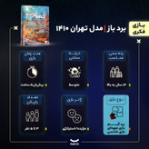 بازی فکری برد باز مدل تهران 1410 با قابلیت 3 تا 5 نفره، ژانر مزایده و استراتژی، تقویت مهارتهای شناختی، استدلالی، ارتباطی و هوش اقتصادی، شامل کارت راهنما، کارت ساختمان، کارت پول و مهره مالکیت