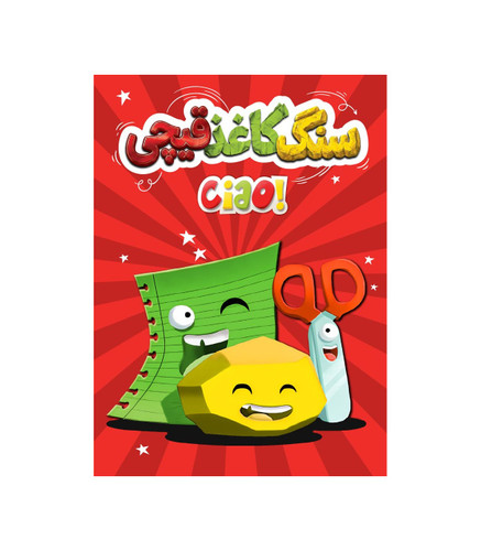 بازی سنگ کاغذ قیچی