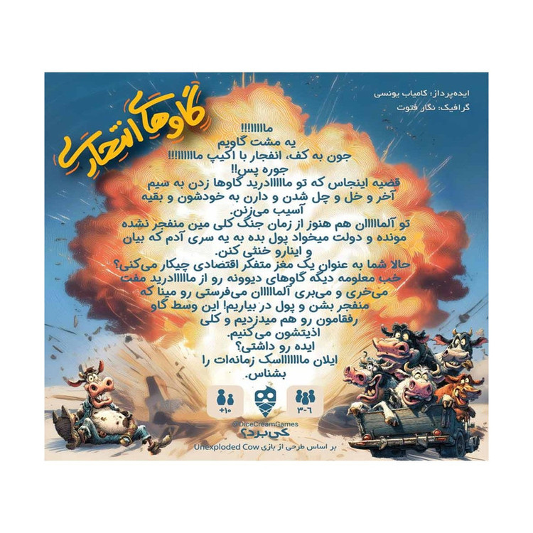 بازی فکری گاوهای انتحاری