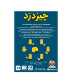 بازی چیز دزد
