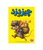 بازی چیز دزد