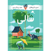 بازی فکری شالی