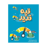 بازی فکری تپۀ ندیده