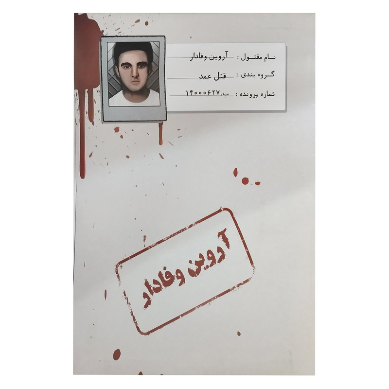 پرونده قتل آروین وفادار