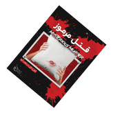 پرونده معمایی قتل مرموز
