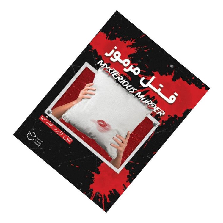 پرونده معمایی قتل مرموز