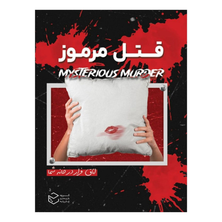 پرونده معمایی قتل مرموز