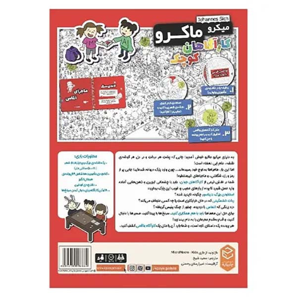 بازی فکری میکرو ماکرو مدل کاراگاهان کوچک