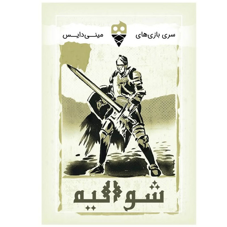 بازی فکری شوالیه