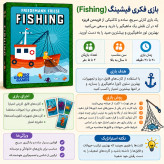 بازی فکری ماهیگیری Fishing (friedmann Fries)