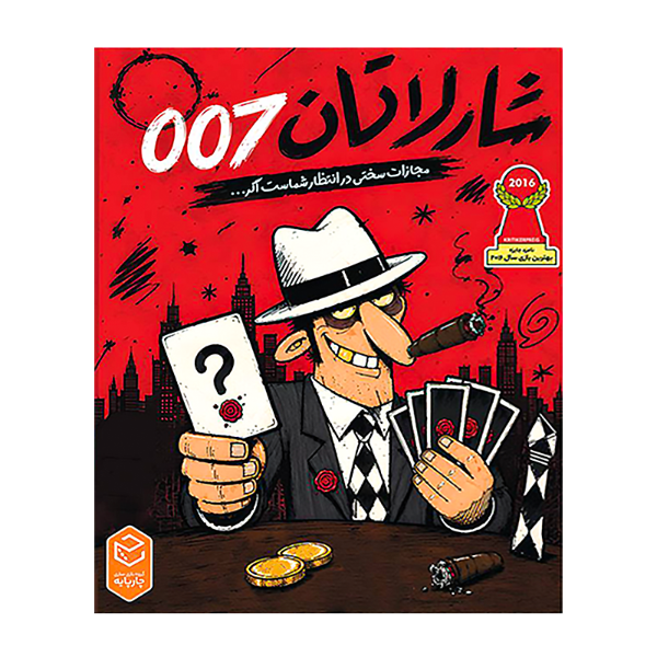 شارلاتان 007