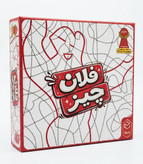 بازی فکری فلان چیز