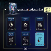 بازی فکری جنگ ستارگان