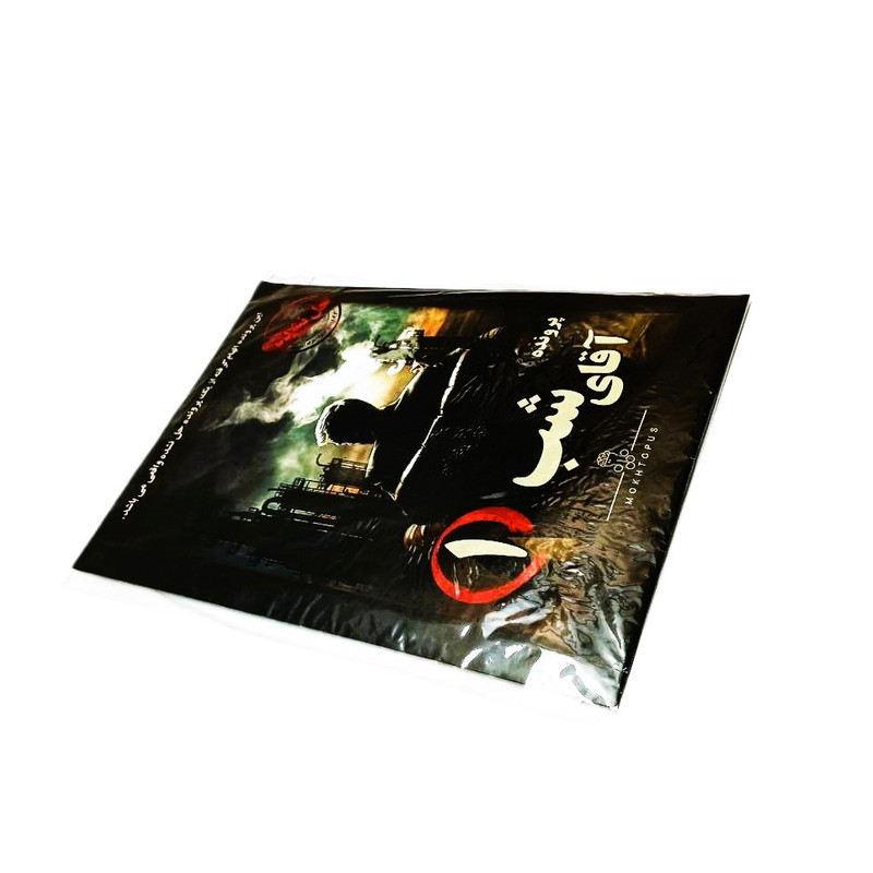 پرونده  آقای شب ۱